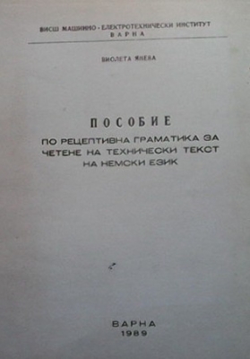 Пособие по рецептивна граматика за четене на технически текст на немски език