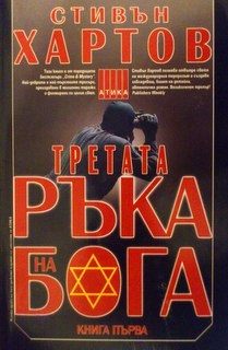 Третата ръка на Бога. Книга 1