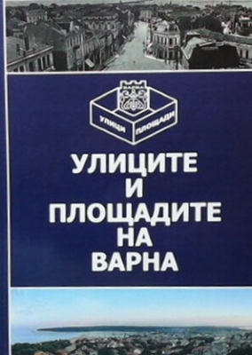 Улиците и площадите на Варна