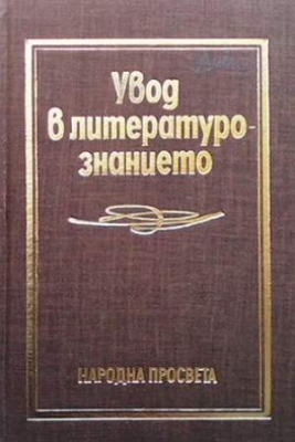 Увод в литературознанието - Колектив