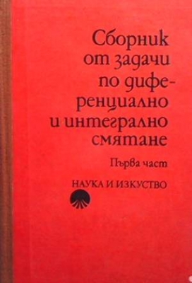 Сборник от задачи по диференциално и интегрално смятане - Иван Проданов