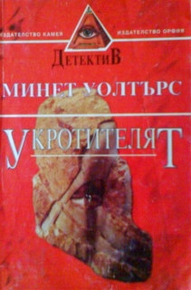 Укротителят