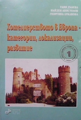 Хотелиерството в Европа - категории, локализации, развитие - Таня Дъбева