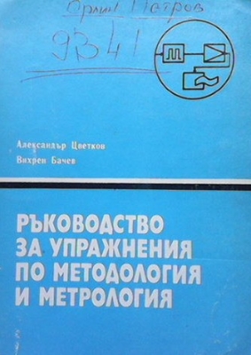 Ръководство за упражнения по методология и метрология