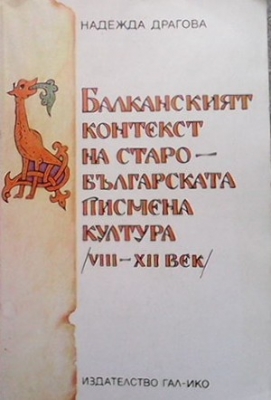 Балканският контекст на старобългарската писмена култура (VIII-XII век)