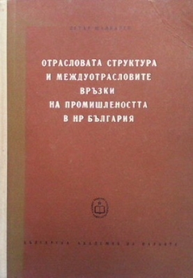 Отраслова структура и междуотрасловите връзки на промишлеността на НР България