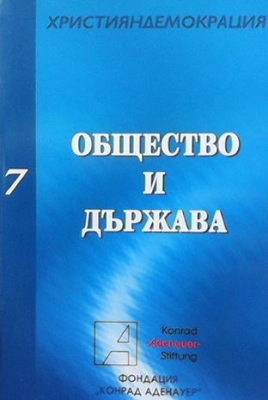 Общество и държава - Сборник