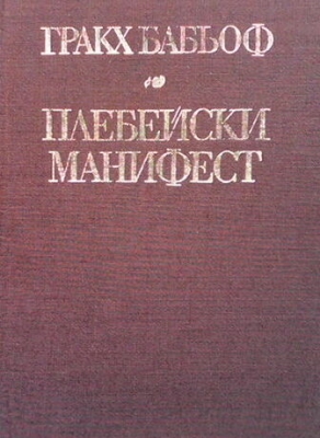 Плебейски манифест - Гракх Бабьоф