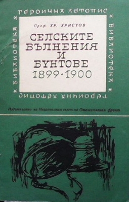 Селските вълнения и бунтове 1899-1900