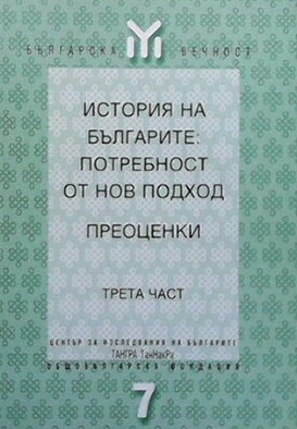 История на българите: Потребност от нов подход. Преоценки. Част 3