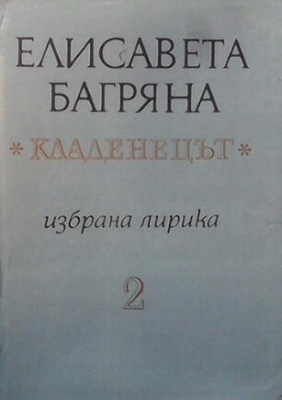 Избрана лирика в два тома. Том 2: Кладенецът