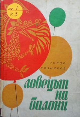 Ловецът на балони - Тодор Ризников