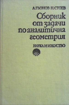 Сборник от задачи по аналитична геометрия