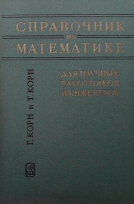 Справочник по математике для научных работников и инженеров