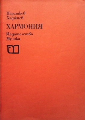 Хармония - Парашкев Хаджиев