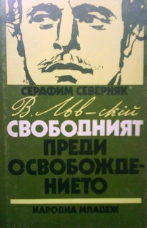 Васил Левски  свободният преди Освобождението