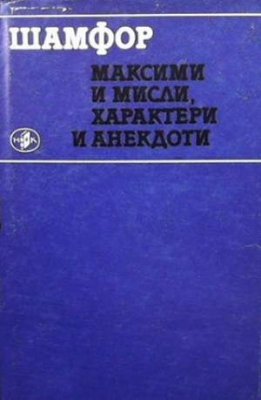 Максими и мисли, характери и анекдоти - Шамфор