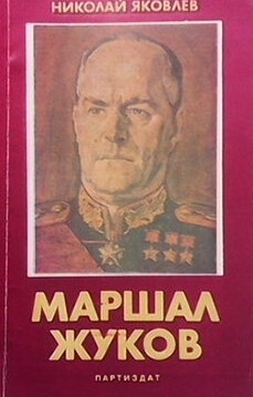 Маршал Жуков