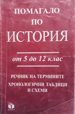 Помагало по история на България. От 5. до 12. клас