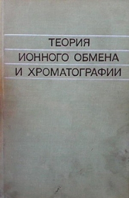 Теория ионного обмена и хроматографии