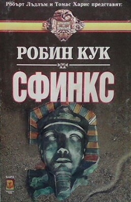 Сфинкс