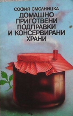 Домашно приготвени подправки и консервирани храни