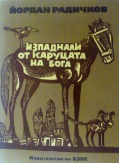 Изпаднали от каруцата на бога