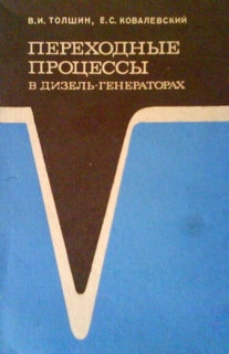 Переходные процессы в дизель-генераторах