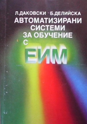 Автоматизирани системи за обучение с ЕИМ