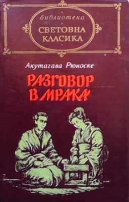 Разговор в мрака - Акутагава Рюноске