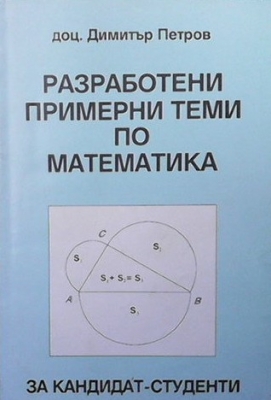 Разработени примерни теми по математика за кандидат-студенти