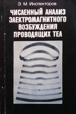 Численный анализ электромагнитного возбуждения проводящих тел