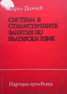 Система в стилистичните занятия по български език - Кирил Димчев