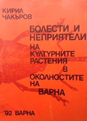 Болести и неприятели на културните растения в околностите на Варна - Кирил Чакъров