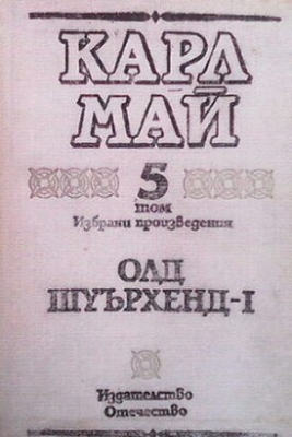 Избрани произведения в десет тома. Том 5: Олд Шуърхенд - I