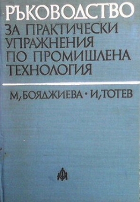 Ръководство за практически упражнения по промишлена технология