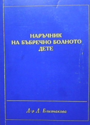 Наръчник на бъбречно болното дете