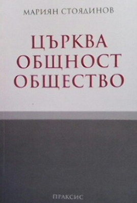 Църква, общност, общество