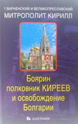 Варненский и великопреславский митрополит Кирилл  -Боярин полковник Киреев и освобождение Болгарии