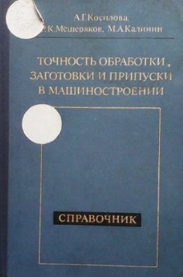 Точность обработки, заготовки и припуски в машиностроении