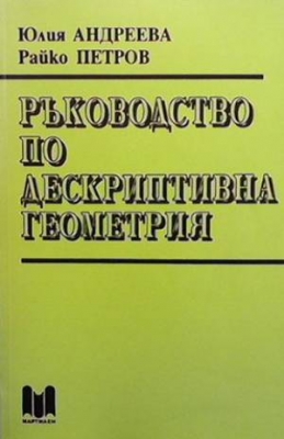 Ръководство по дескриптивна геометрия