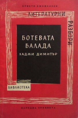 Ботевата балада ”Хаджи Димитър”