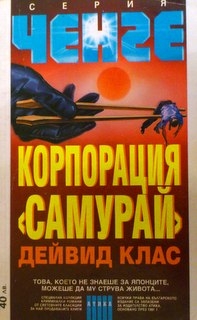 Корпорация ”Самурай”