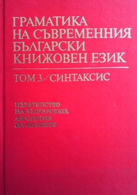 Граматика на съвременния български книжовен език. Том 1-3