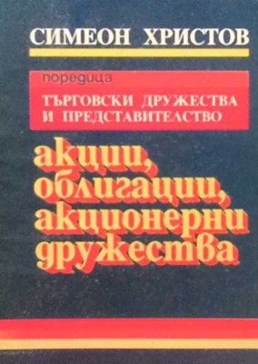 Акции, облигации, акционерни дружества