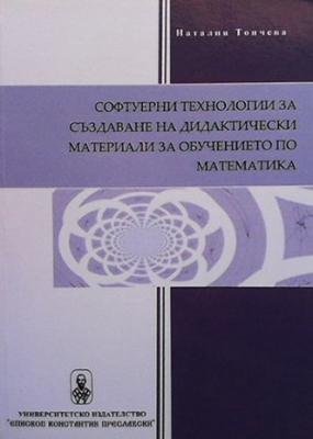 Софтуерни технологии за създаване на дидактически материали за обучението по математика