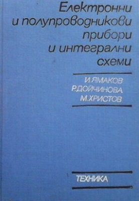 Електронни и полупроводникови прибори и интегрални схеми