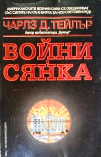 Войни в сянка