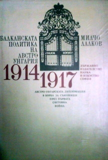 Балканската политика на Австро-Унгария 1914-1917: Австро-Унгарската дипломация в борба за съюзници през Първата световна война