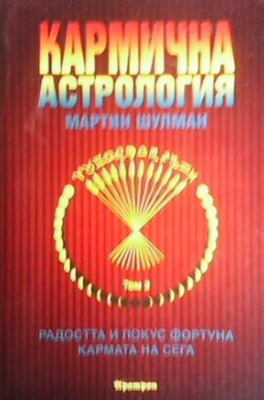 Кармична астрология. Том 2: Радостта и Локус Фортуна & кармата на Сега